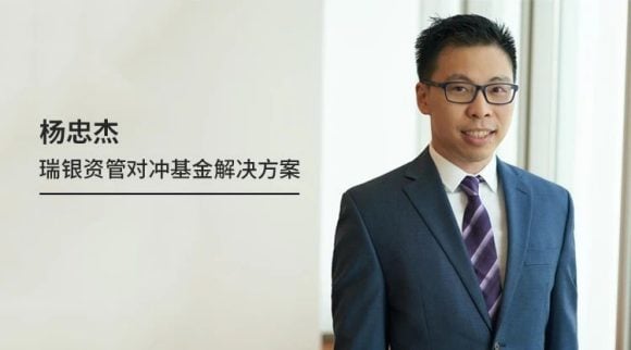 瑞银资产管理对冲基金解决方案杨忠杰