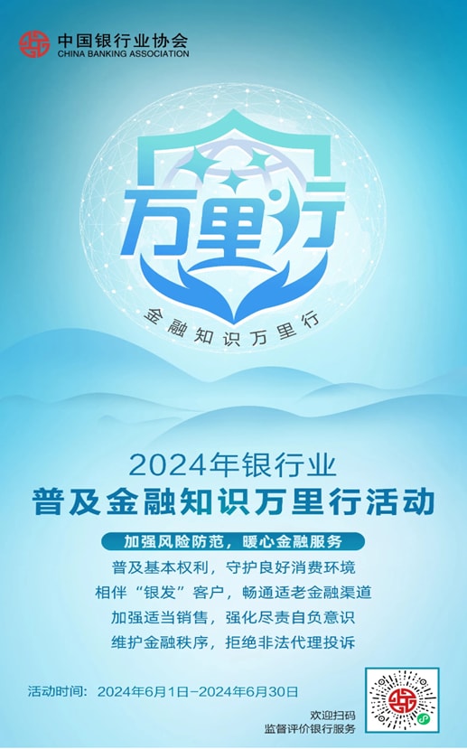 上海市银行同业公会《关于开展2024年上海银行业普及金融知识万里行活动的通知》